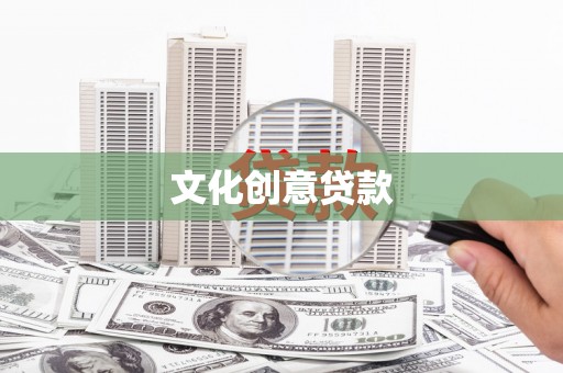 云浮文化创意贷款