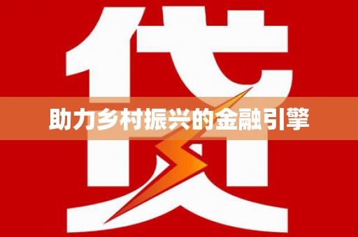 云浮助力乡村振兴的金融引擎