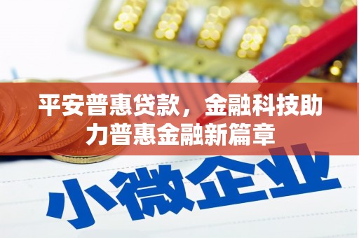 云浮平安普惠贷款，金融科技助力普惠金融新篇章