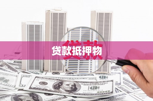 云浮贷款抵押物