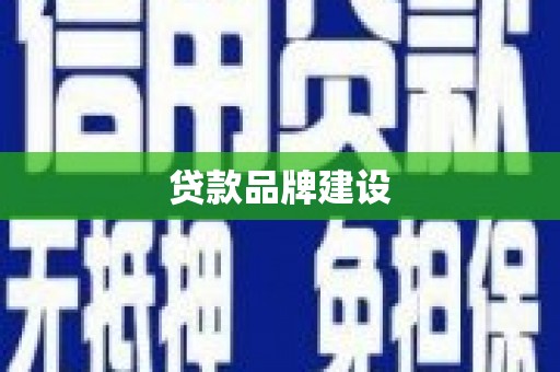 云浮贷款品牌建设
