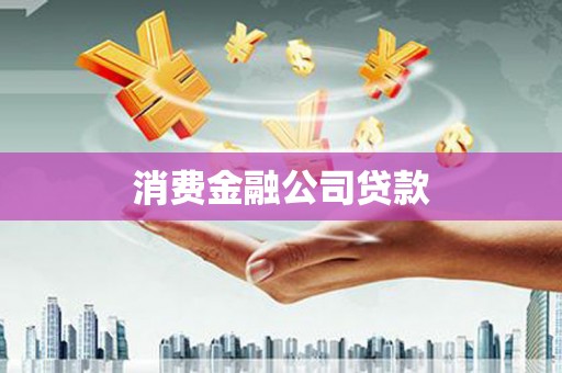 云浮消费金融公司贷款