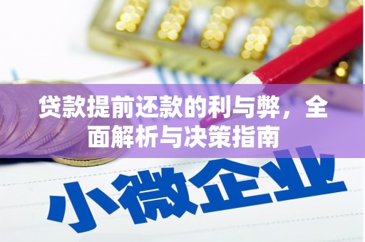 云浮贷款提前还款的利与弊，全面解析与决策指南