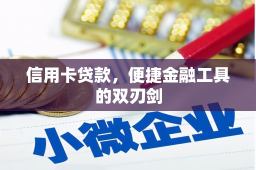 云浮信用卡贷款，便捷金融工具的双刃剑