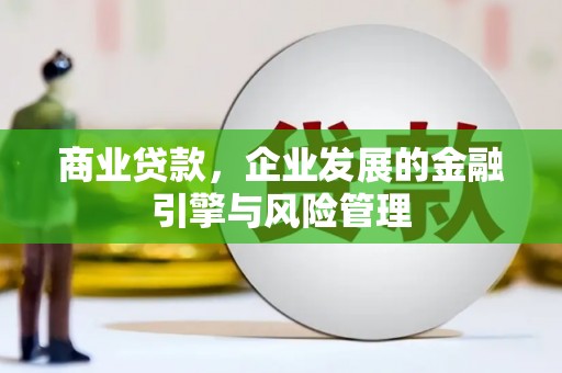 云浮商业贷款，企业发展的金融引擎与风险管理