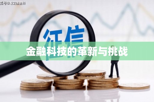 云浮金融科技的革新与挑战