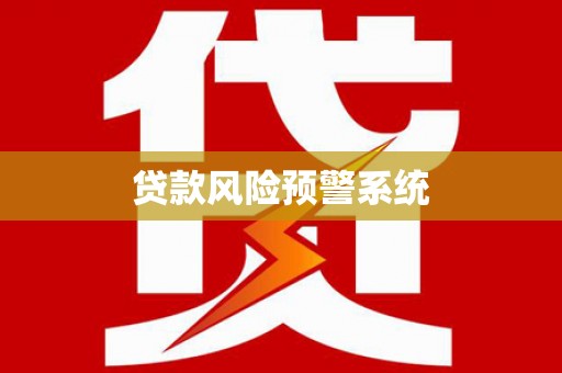 云浮贷款风险预警系统