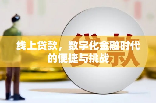 云浮线上贷款，数字化金融时代的便捷与挑战