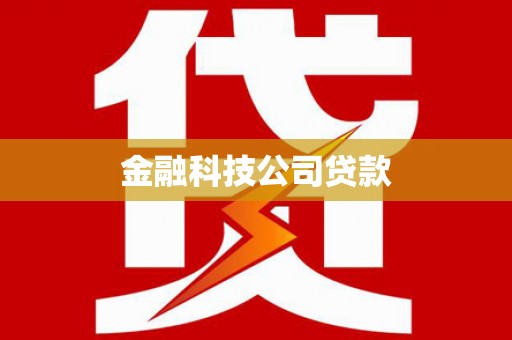 云浮金融科技公司贷款