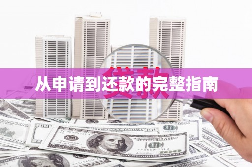 云浮从申请到还款的完整指南