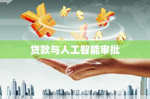 云浮贷款与人工智能审批