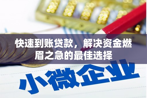 云浮快速到账贷款，解决资金燃眉之急的最佳选择