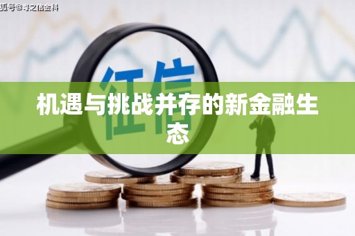 云浮机遇与挑战并存的新金融生态