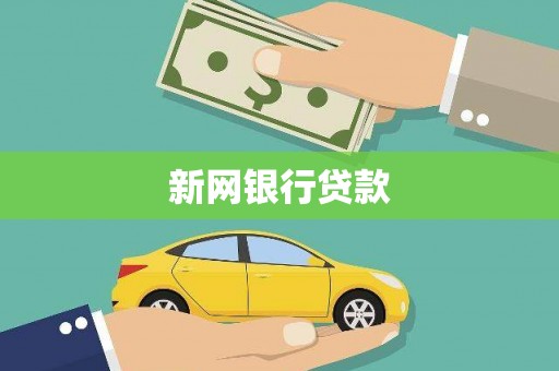 云浮新网银行贷款