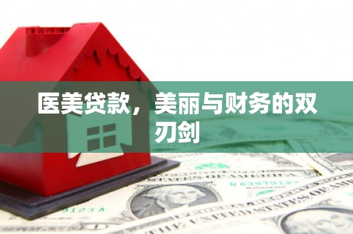 云浮医美贷款，美丽与财务的双刃剑