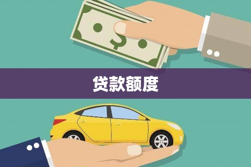 云浮贷款额度