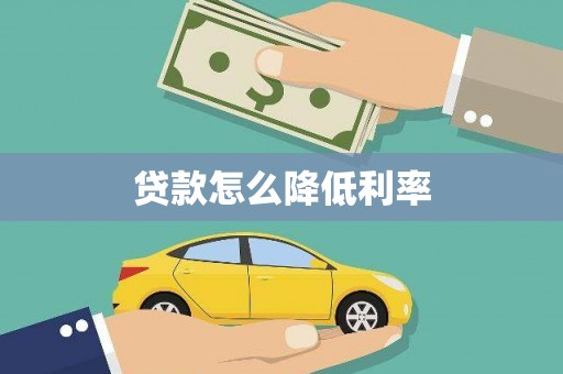 云浮贷款怎么降低利率