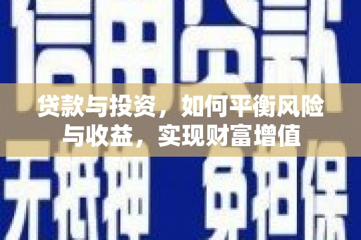 云浮贷款与投资，如何平衡风险与收益，实现财富增值