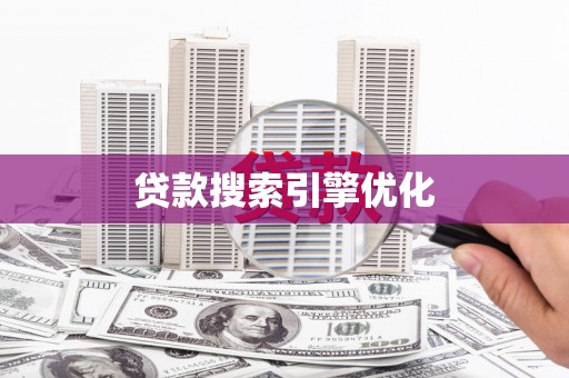 云浮贷款搜索引擎优化