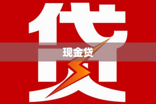 云浮现金贷