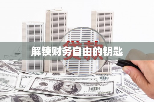 云浮解锁财务自由的钥匙