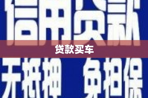 云浮贷款买车