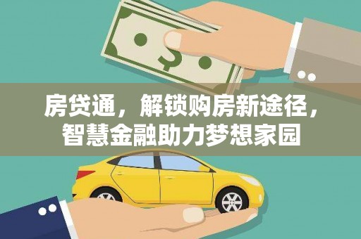 云浮房贷通，解锁购房新途径，智慧金融助力梦想家园