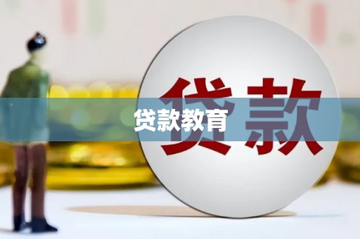 云浮贷款教育