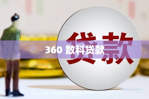 云浮360 数科贷款