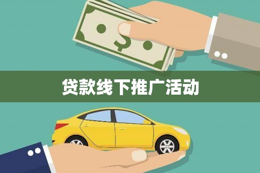 云浮贷款线下推广活动