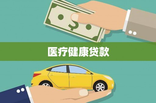 云浮医疗健康贷款