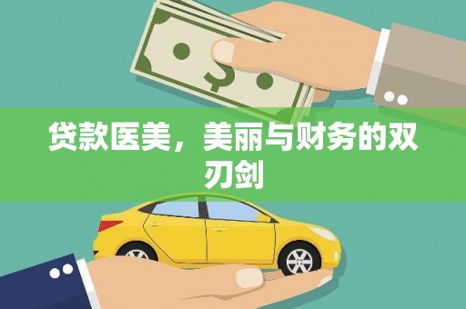 云浮贷款医美，美丽与财务的双刃剑