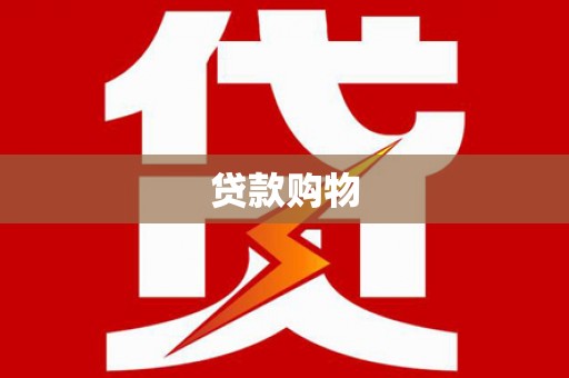 云浮贷款购物