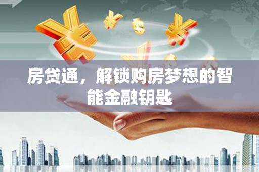 云浮房贷通，解锁购房梦想的智能金融钥匙