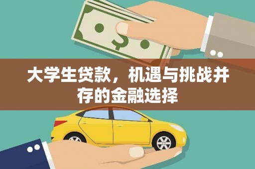 云浮大学生贷款，机遇与挑战并存的金融选择
