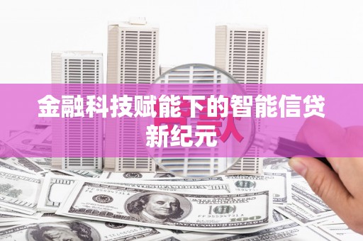 云浮金融科技赋能下的智能信贷新纪元
