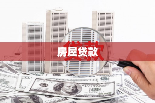 云浮房屋贷款