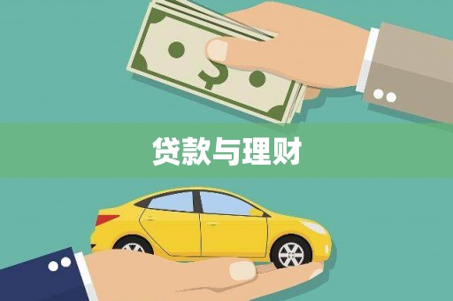 云浮贷款与理财
