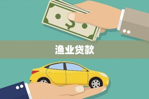 云浮渔业贷款