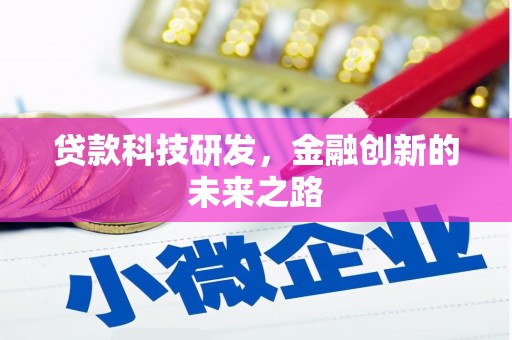 云浮贷款科技研发，金融创新的未来之路