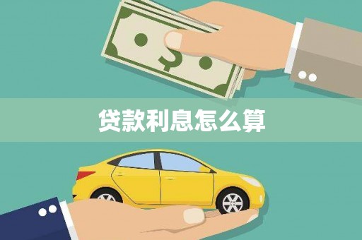 云浮贷款利息怎么算