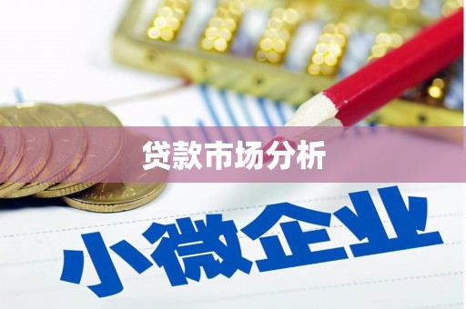 云浮贷款市场分析