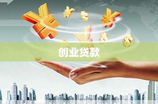 云浮创业贷款