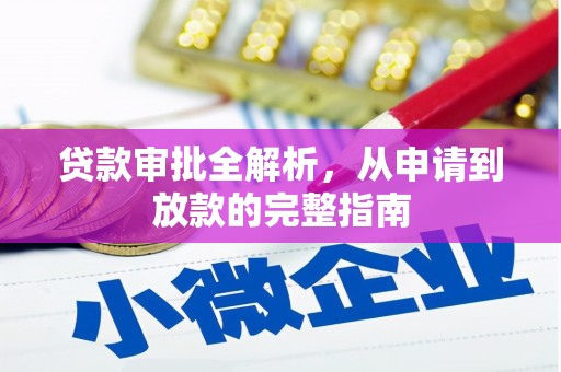 云浮贷款审批全解析，从申请到放款的完整指南