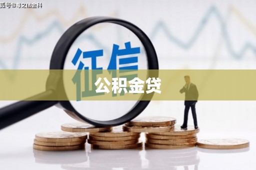 云浮公积金贷