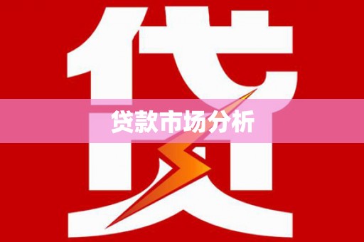云浮贷款市场分析
