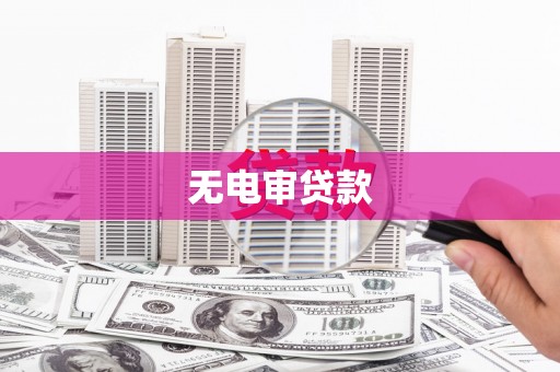 云浮无电审贷款