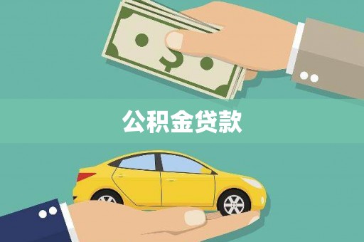 云浮公积金贷款