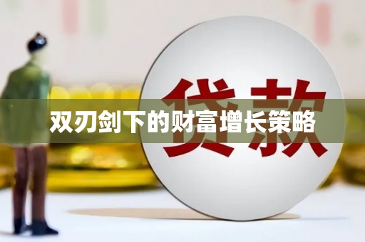 云浮双刃剑下的财富增长策略