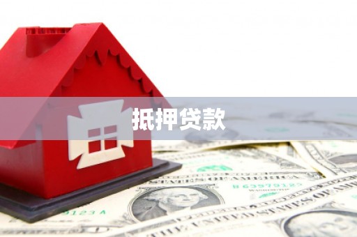 云浮抵押贷款